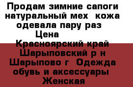 Продам зимние сапоги  натуральный мех, кожа, одевала пару раз. › Цена ­ 3 800 - Красноярский край, Шарыповский р-н, Шарыпово г. Одежда, обувь и аксессуары » Женская одежда и обувь   . Красноярский край